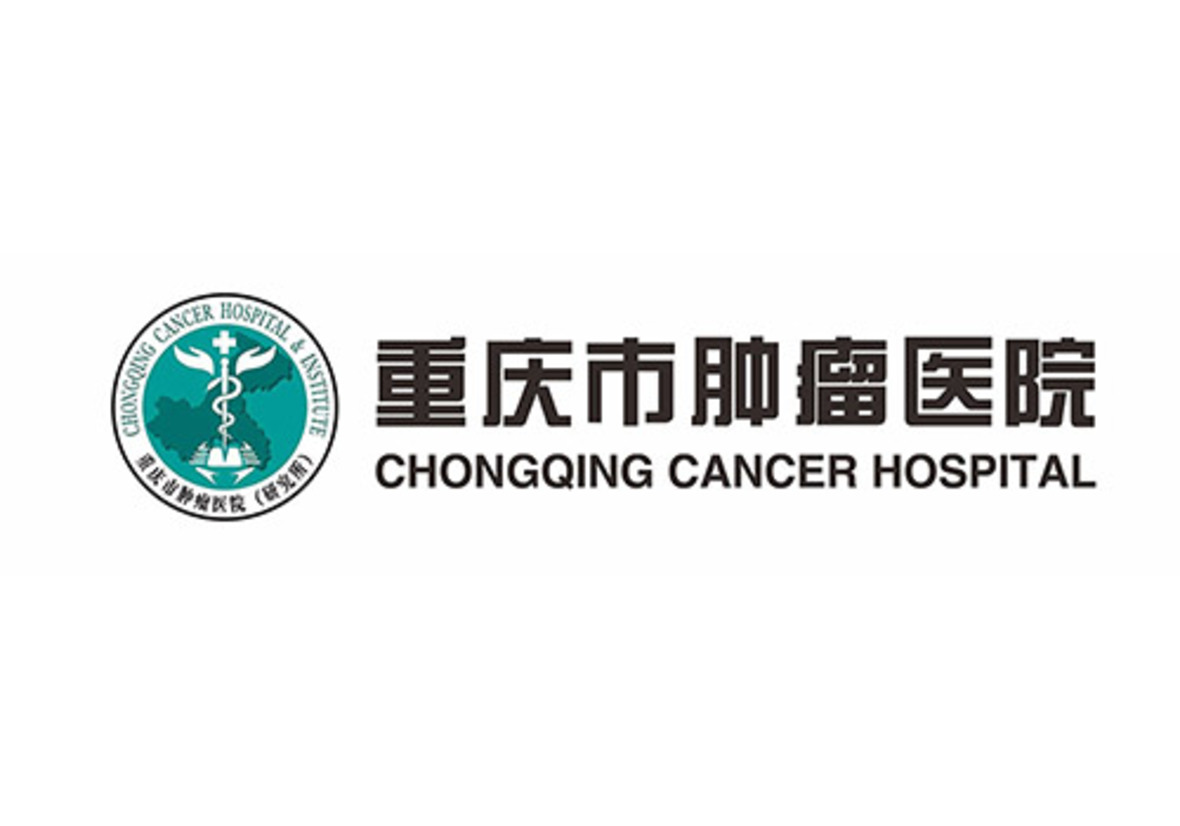 重庆市肿瘤医院